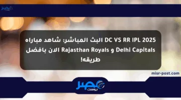 DC VS RR IPL 2025 البث المباشر: شاهد مباراة Delhi Capitals و Rajasthan Royals الآن بأفضل طريقة!